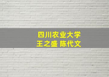 四川农业大学王之盛 陈代文